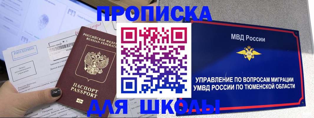 прописка для школы в Партизанске